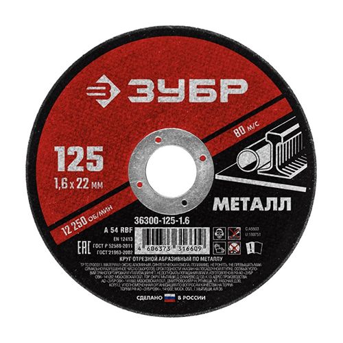 Круг отрезной абразивный по металлу 125x1,6 мм ЗУБР Мастер