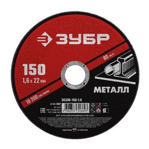 Круг отрезной абразивный по металлу 150x1,6 мм ЗУБР Мастер